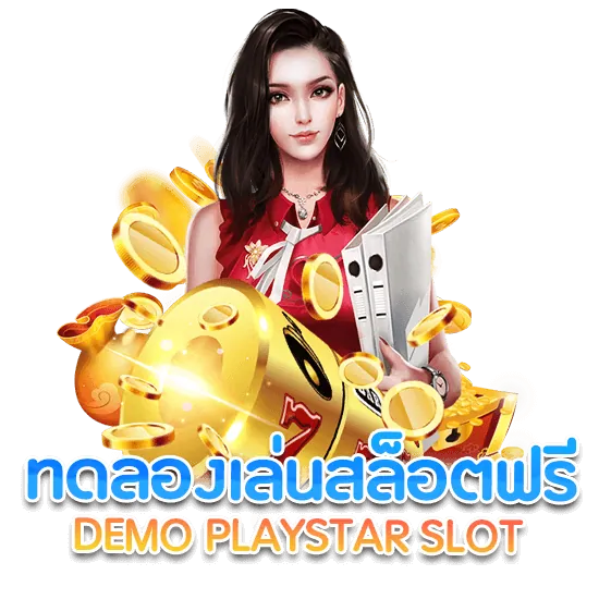 ทดลองเล่นสล็อต PLAYSTAR