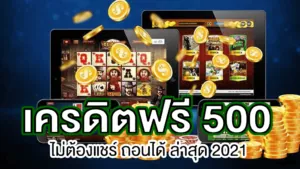 เครดิตฟรี 500 ล่าสุด