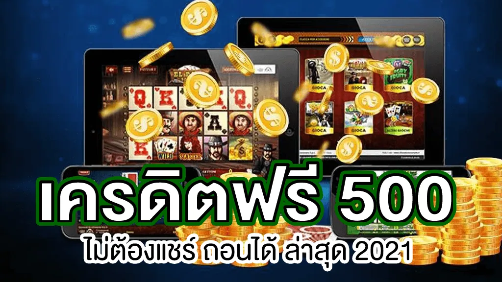 เครดิตฟรี 500 ล่าสุด