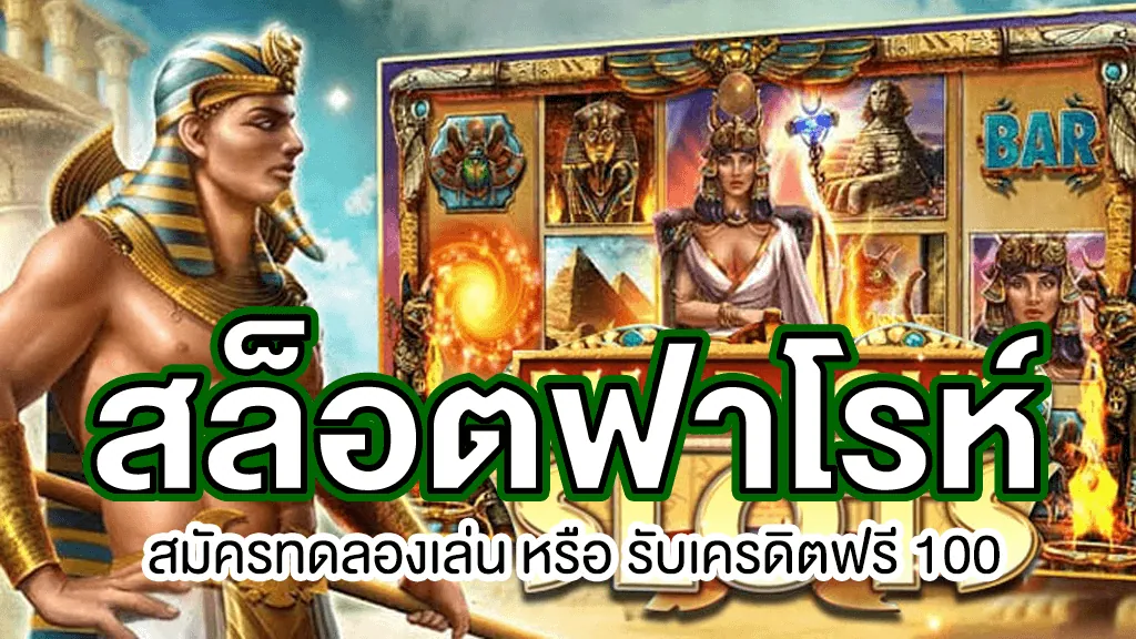 สล็อตฟาโร