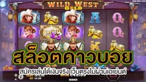 สล็อตคาวบอย (WILD WEST SLOT)