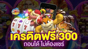 เครดิตฟรี 300