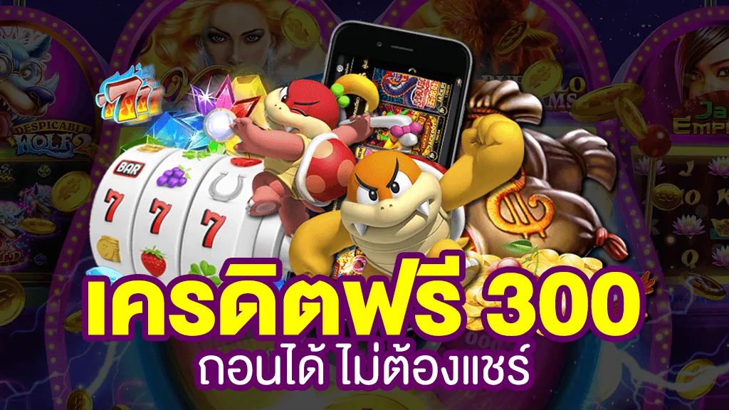 เครดิตฟรี 300