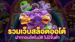 รวมเว็บสล็อต ออโต้