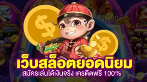 เว็บสล็อต ยอดนิยม 2021