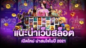 เว็บสล็อตใหม่ล่าสุด