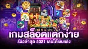 เกมสล็อต แตกง่าย 2021