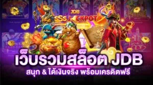รวมเว็บสล็อต JDB