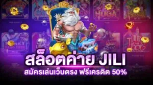 สล็อตค่าย jili