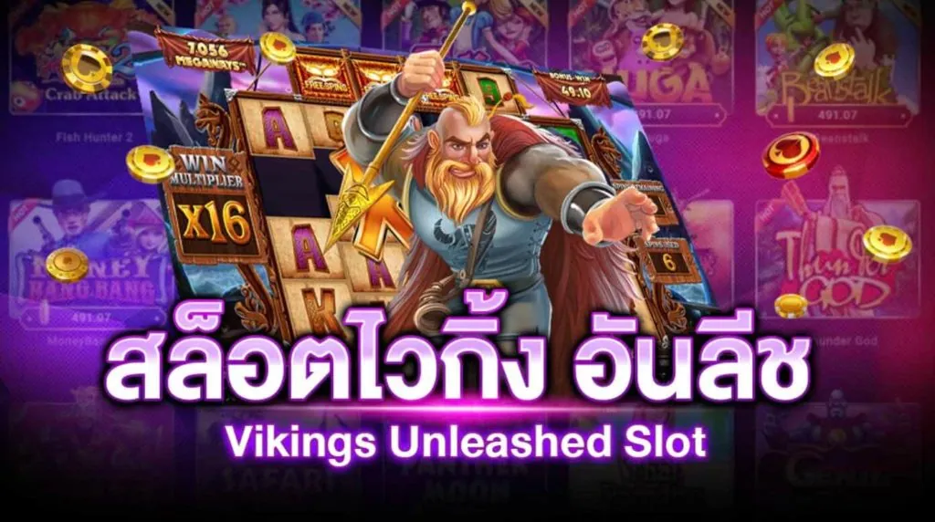 สล็อตไวกิ้ง อันลีช