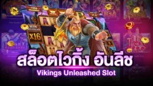 สล็อตไวกิ้ง อันลีช