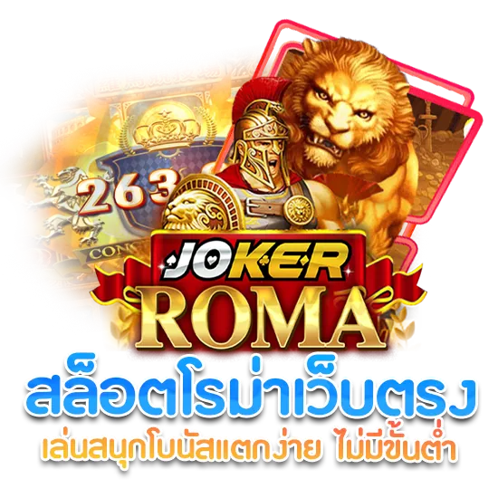 สล็อตโรม่า เว็บตรง ไม่มีขั้นต่ำเล่นได้เงินจริง