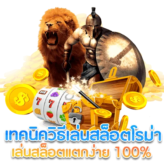 เทคนิคเล่น เว็บสล็อตโรม่า แตกง่าย 2022 ฝากถอน ไม่มี ขั้นต่ำ