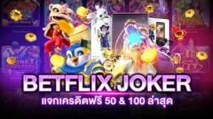 BETFLIX JOKER เครดิตฟรี 50