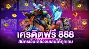 เครดิตฟรี 888