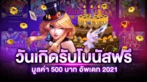 แจกฟรี โบนัสวันเกิด ที่ เว็บรวมสล็อตทุกค่าย.COM