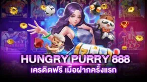 HUNGRY PURRY 888 เครดิตฟรี 50