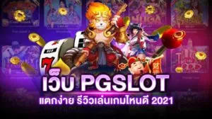 PG SLOT แตกง่าย