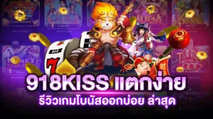 918KISS สล็อตแตกง่าย