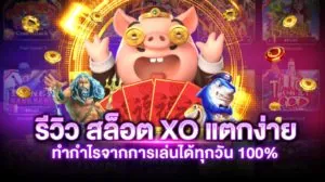 SLOTXO แตกง่าย 2021