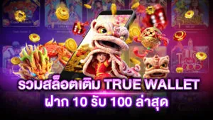 รวมสล็อต เติม TRUE WALLET ฝาก 10 รับ 100