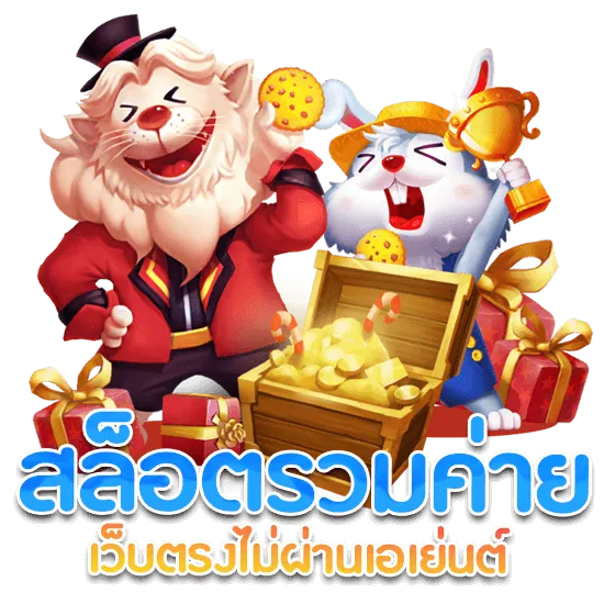 สล็อต รวม ค่าย เว็บตรง ไม่ผ่านเอเย่นต์