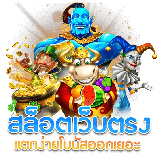 สล็อตเว็บตรง แตกง่าย