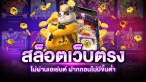 สล็อต เว็บตรง ไม่ผ่านเอเย่นต์ 2021