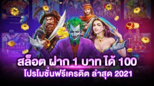สล็อต ฝาก 1 บาท ได้ 100