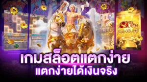 เกมสล็อตแตกง่ายได้เงินจริง