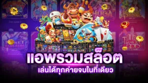 แอพรวมสล็อตทุกค่าย