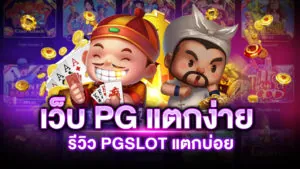 เว็บ PG แตกง่าย