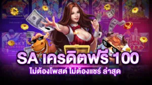 SA เครดิตฟรี 100 เปิดยูสเซอร์ รับเครดิตฟรี