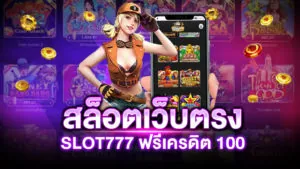 สล็อต 777 ฟรีเครดิต