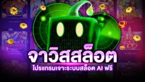 จาวิส สล็อต
