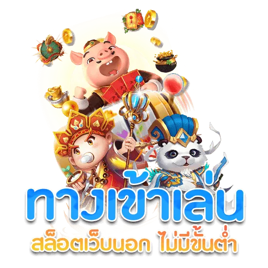 ทางเข้าเล่น สล็อตเว็บนอก ฝากถอน ไม่มีขั้นต่ำ