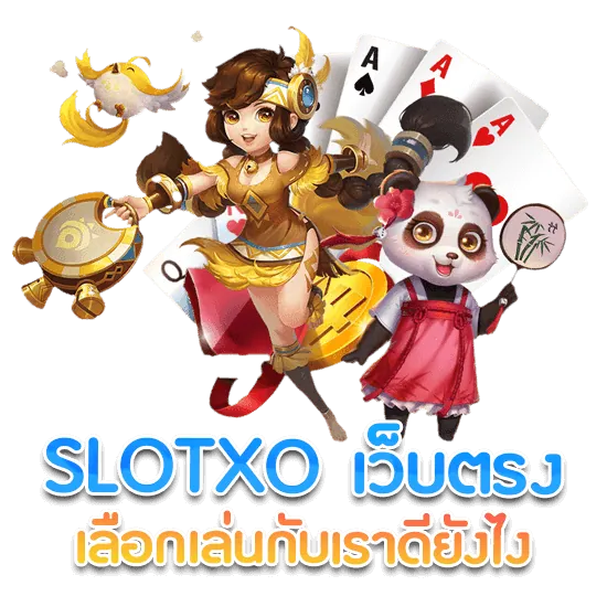 ทำต้องเลือก SLOTXO เว็บตรงไม่ผ่านเอเย่นต์