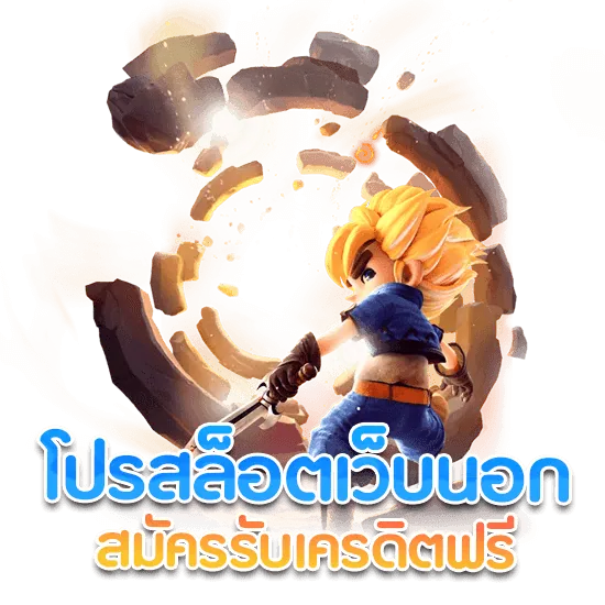 รับโปร สล็อตเว็บนอก เครดิตฟรี 100 เทิร์น 1 เท่า