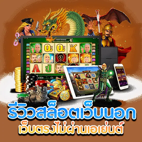 รีวิวจุดเด่นจาก สล็อต เว็บนอก ไม่ผ่านเอเย่นต์