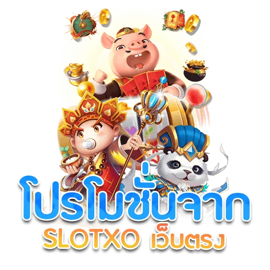 สมัครสล็อต xo เว็บตรง กับเราได้รับโปรอะไรบ้าง