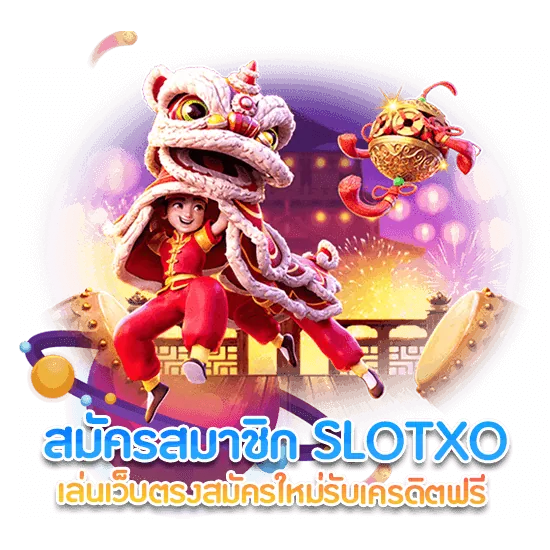 สมัคร สล็อต XO เว็บตรง ไม่ผ่านเอเย่นต์ 2021 รับเครดิตฟรี