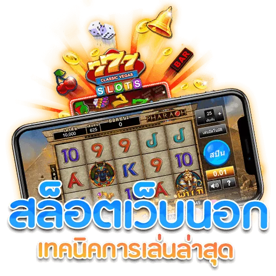 สล็อตค่ายนอก รวมเทคนิคเล่น สล็อตเว็บนอก