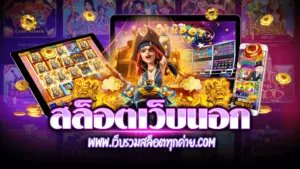 สล็อตเว็บนอก