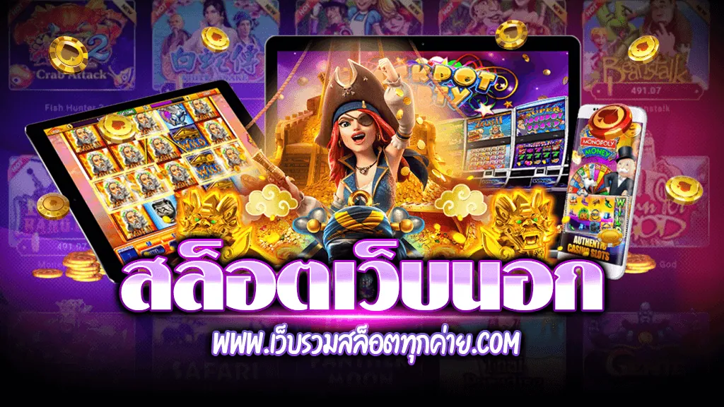 สล็อตเว็บนอก