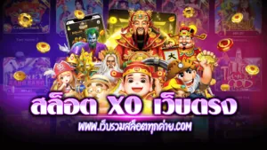 สล็อต xo เว็บตรง ไม่ผ่านเอเย่นต์ 2021