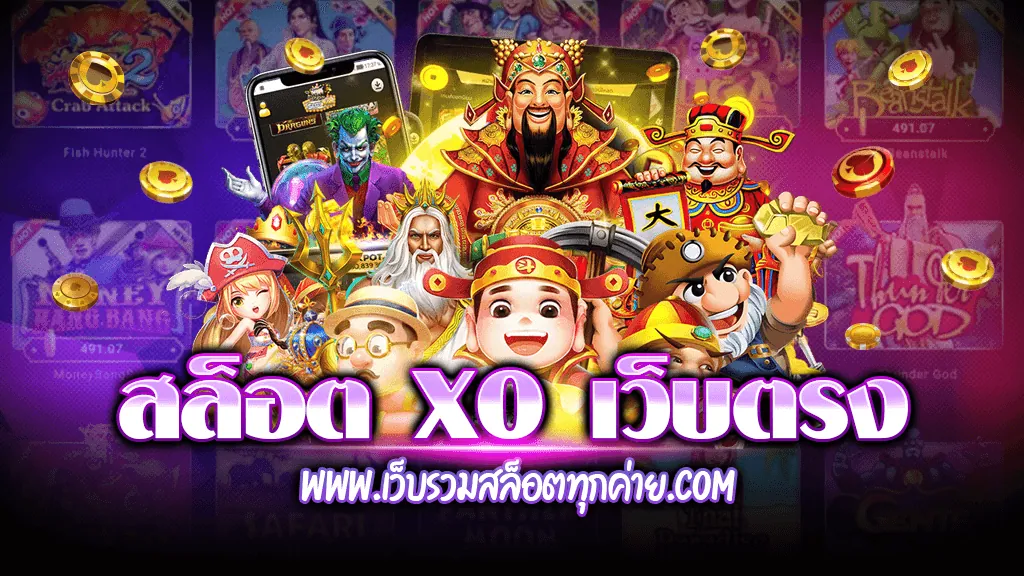 สล็อต xo เว็บตรง ไม่ผ่านเอเย่นต์ 2021