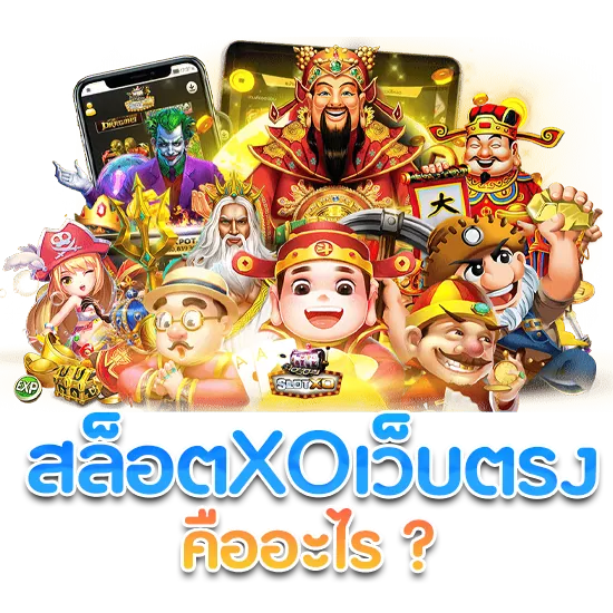 สล็อตXOเว็บตรง คืออะไร ?