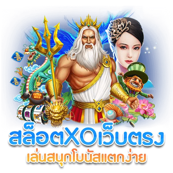 สล็อตxoเว็บตรง แหล่งรวมแตกง่าย ไม่ผ่านเอเย่นต์ 2021