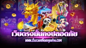 เว็บตรง มั่นคง ปลอดภัย 100%