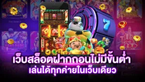 เว็บสล็อตฝากถอนไม่มีขั้นต่ำ